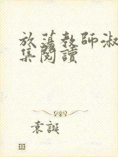 放荡教师淑敏全集阅读