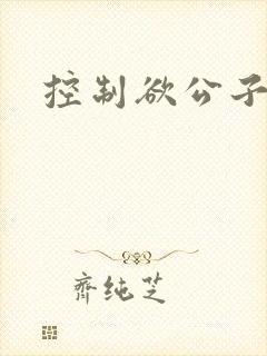 控制欲公子哥