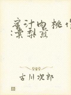 蜜汁肉 桃作者:棠梨煎