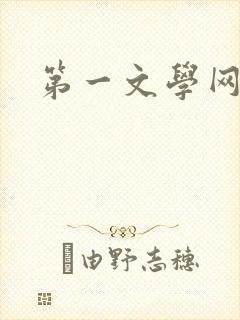 第一文学网