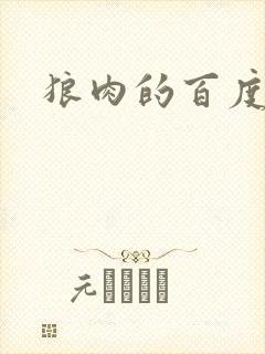 狼肉的百度百科