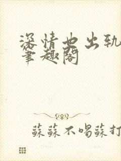 深情也出轨by笔趣阁