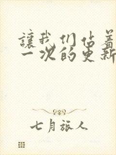 让我们站着再来一次的更新时间