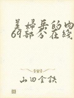 美妇岳的肉泬第69部分在线观看