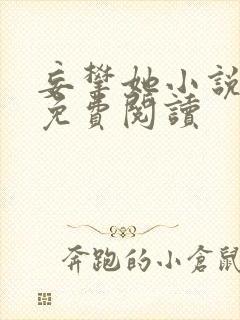 妄攀她小说全文免费阅读