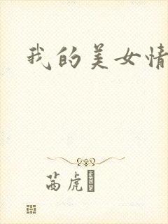 我的美女情劫