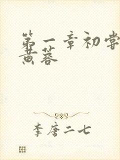 第一章初尝禁果黄蓉