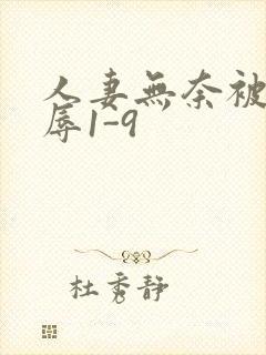 人妻无奈被迫屈辱1-9