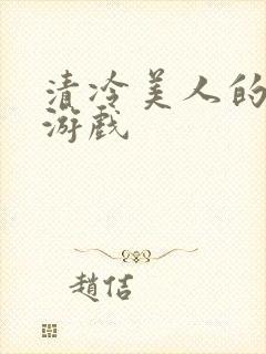 清冷美人的神奇游戏