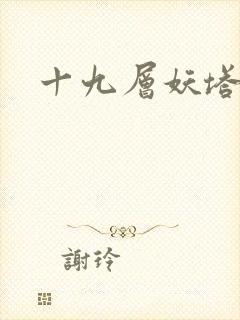 十九层妖塔