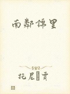 南邻锦里