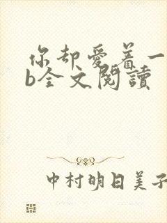 你却爱着一个sb全文阅读