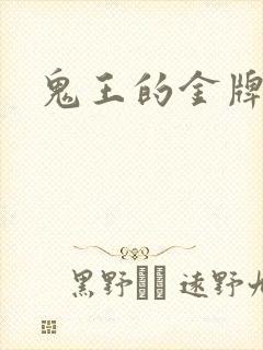 鬼王的金牌宠妃