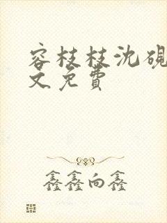 容枝枝沈砚书全文免费