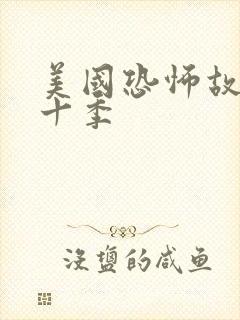 美国恐怖故事第十季