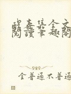 醒春集全文免费阅读笔趣阁