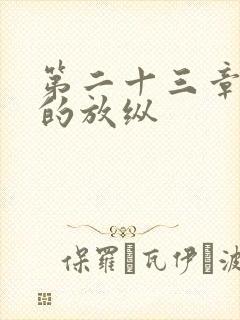 第二十三章小莹的放纵