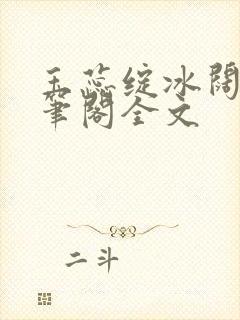 玉蕊绽冰阔落趣笔阁全文