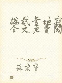 总裁爹地宠上天全文免费阅读