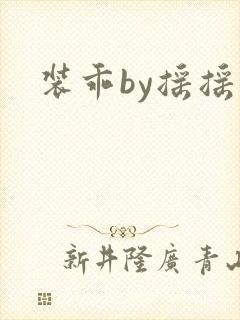装乖by摇摇兔