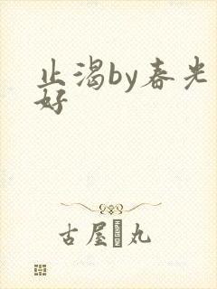 止渴by春光正好