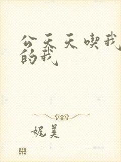 公天天吃我奶躁的我