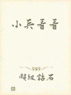 小兵看看