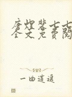 唐煜裴七七小说全文免费阅读