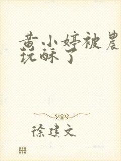 黄小婷被农民工玩酥了