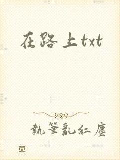 在路上txt