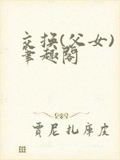 交换(父女) 笔趣阁