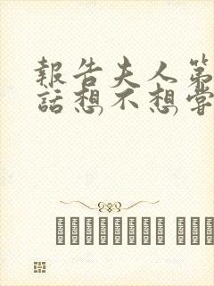 报告夫人第15话想不想尝尝