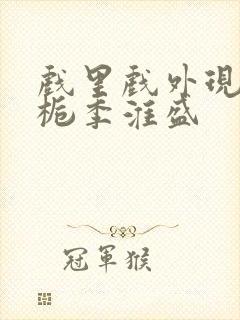 戏里戏外现场林栀季淮盛