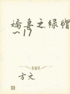 娇妻之绿帽癖1～17