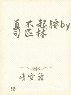 直不起腰by阿司匹林