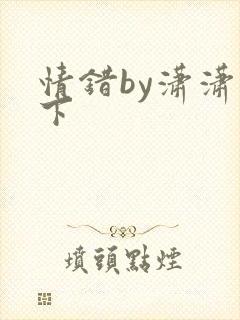 情错by潇潇雨下