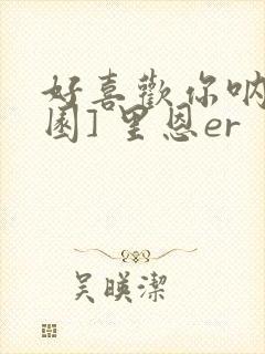 好喜欢你呐[校园] 里恩er