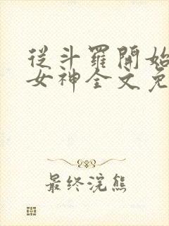 从斗罗开始俘获女神全文免费阅读
