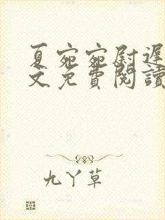 夏宛宛尉迟深全文免费阅读小说