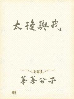 太后与我