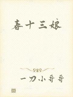 春十三娘