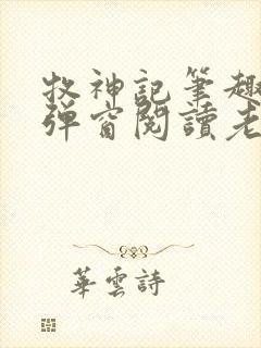 牧神记笔趣阁无弹窗阅读老鬼