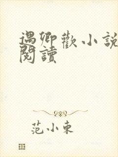 遇卿欢小说免费阅读