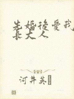 先婚后爱我的市长大人