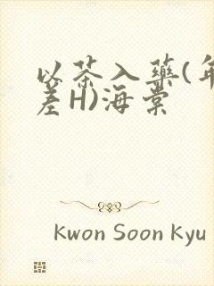 以茶入药(年龄差H)海棠