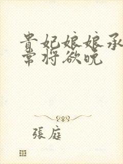 贵妃娘娘承宠日常将欲晚