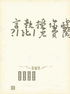 言教授你醒了吗?1比1免费阅读