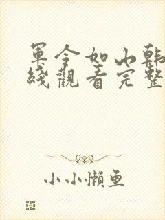 军令如山韩剧在线观看完整版