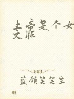 上帝是个女孩中文版