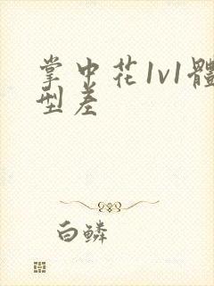 掌中花1v1体型差